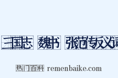 三国志·魏书·张范传反义词是什么意思的图片